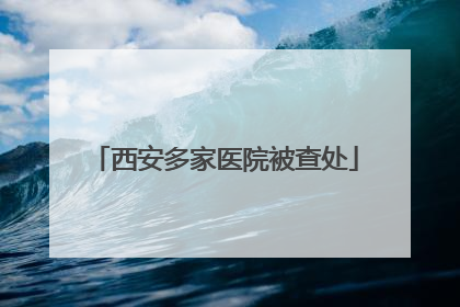 西安多家医院被查处