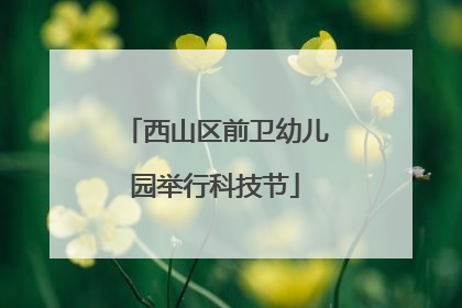 西山区前卫幼儿园举行科技节