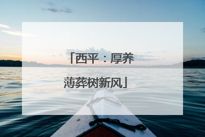 西平：厚养薄葬树新风