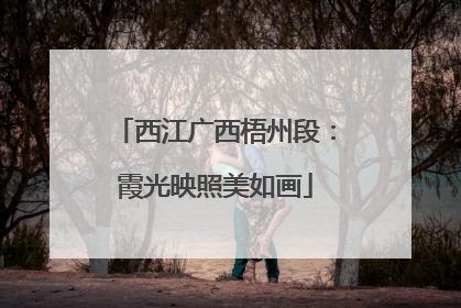 西江广西梧州段：霞光映照美如画