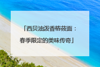 西贝油泼香椿莜面：春季限定的美味传奇