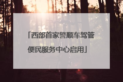 西部首家警顺车驾管便民服务中心启用