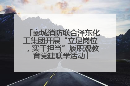 襄城消防联合泽东化工集团开展“立足岗位，实干担当”履职观教育党建联学活动