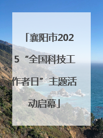 襄阳市2025“全国科技工作者日”主题活动启幕