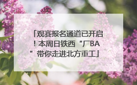 观赛报名通道已开启！本周日铁西“厂BA”带你走进北方重工