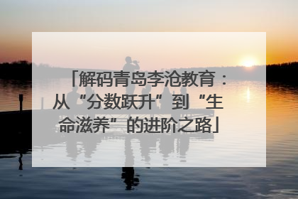解码青岛李沧教育：从“分数跃升”到“生命滋养”的进阶之路