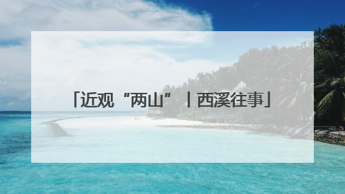 近观“两山”丨西溪往事
