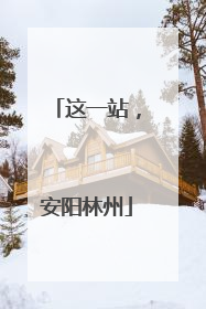 这一站，安阳林州