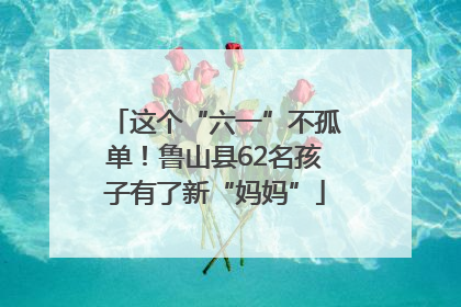这个“六一”不孤单！鲁山县62名孩子有了新“妈妈”