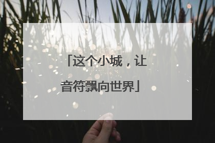 这个小城，让音符飘向世界