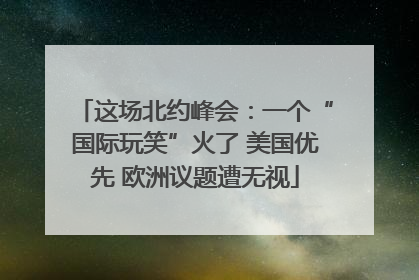 这场北约峰会：一个“国际玩笑”火了 美国优先 欧洲议题遭无视