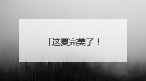 这夏完美了！长沙公益健步走点燃“健康+公益”新热潮