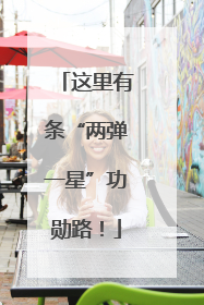 这里有条“两弹一星”功勋路！