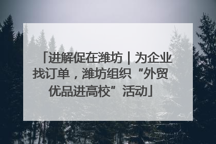 进解促在潍坊｜为企业找订单，潍坊组织“外贸优品进高校”活动
