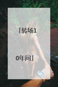 转场10年间