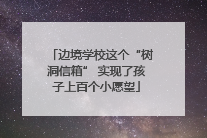 边境学校这个“树洞信箱” 实现了孩子上百个小愿望