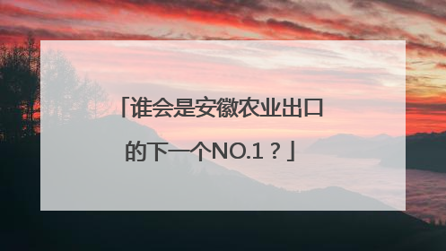 谁会是安徽农业出口的下一个NO.1？