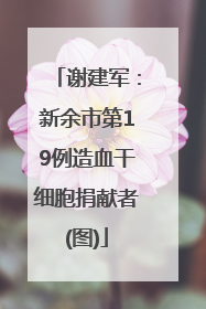 谢建军：新余市第19例造血干细胞捐献者(图)