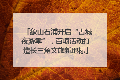 象山石浦开启“古城夜游季”，百项活动打造长三角文旅新地标
