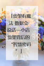 货架有魔法 数据会说话—小店货架背后的“智慧密码”