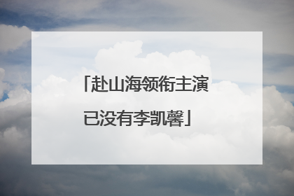 赴山海领衔主演已没有李凯馨