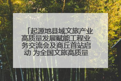 起源地县域文旅产业高质量发展赋能工程业务交流会及商丘首站启动 为全国文旅高质量发展注入强劲动能
