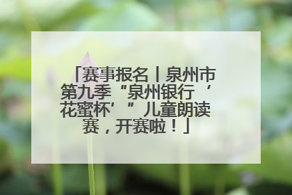 赛事报名丨泉州市第九季“泉州银行‘花蜜杯’”儿童朗读赛，开赛啦！