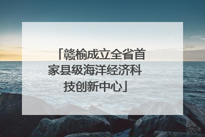 赣榆成立全省首家县级海洋经济科技创新中心