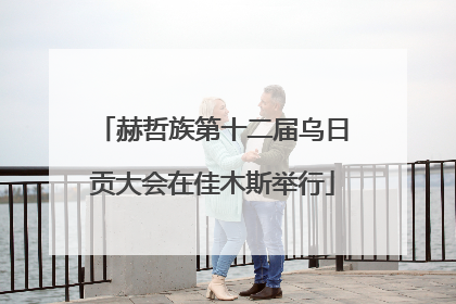 赫哲族第十二届乌日贡大会在佳木斯举行