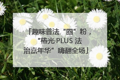趣味普法“圈”粉，“椿光·PLUS 法治嘉年华”嗨翻全场