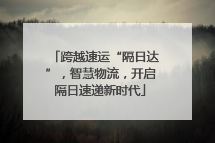 跨越速运“隔日达”，智慧物流，开启隔日速递新时代