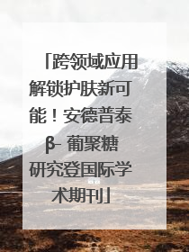 跨领域应用解锁护肤新可能！安德普泰β- 葡聚糖研究登国际学术期刊