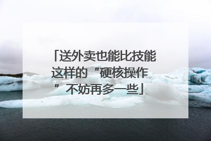 送外卖也能比技能 这样的“硬核操作”不妨再多一些
