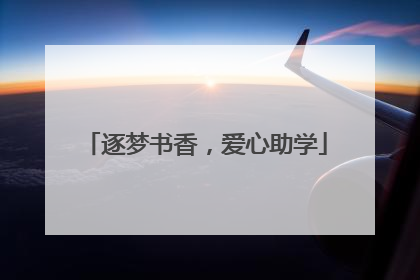 逐梦书香，爱心助学