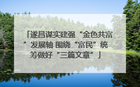 遂昌谋实建强“金色共富”发展轴 围绕“富民”统筹做好“三篇文章”