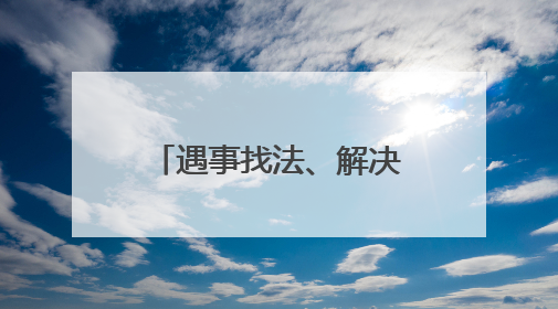 遇事找法、解决问题用法，民法典宣传进军营