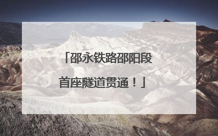 邵永铁路邵阳段首座隧道贯通！