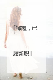邹霞，已履新职