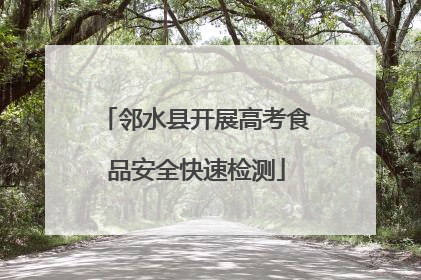 邻水县开展高考食品安全快速检测