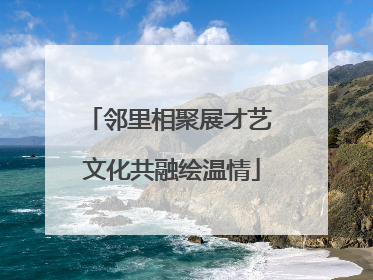 邻里相聚展才艺 文化共融绘温情