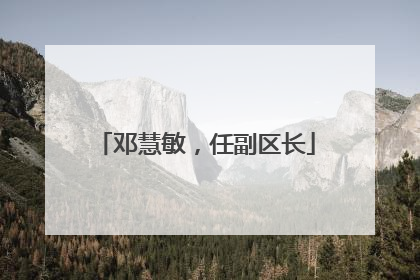 邓慧敏，任副区长