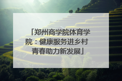 郑州商学院体育学院：健康服务进乡村 青春助力新发展