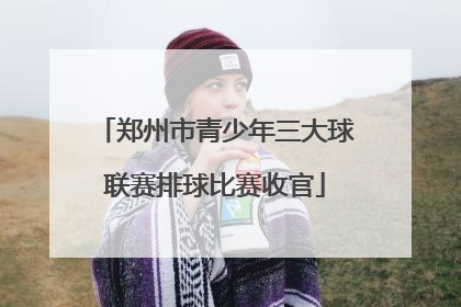 郑州市青少年三大球联赛排球比赛收官