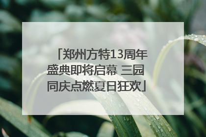 郑州方特13周年盛典即将启幕 三园同庆点燃夏日狂欢