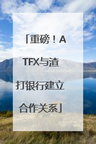 重磅！ATFX与渣打银行建立合作关系