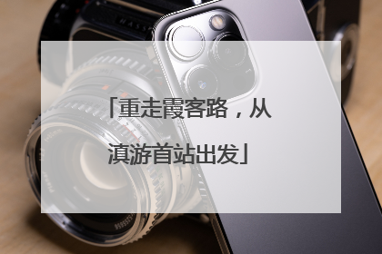 重走霞客路，从滇游首站出发