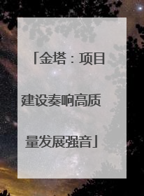 金塔：项目建设奏响高质量发展强音