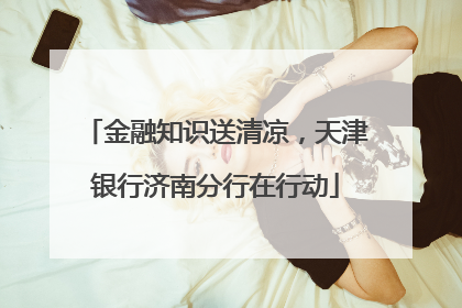 金融知识送清凉，天津银行济南分行在行动