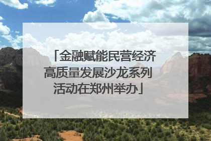 金融赋能民营经济高质量发展沙龙系列活动在郑州举办