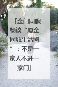 金门同胞畅谈“厦金同城生活圈”：不是一家人不进一家门